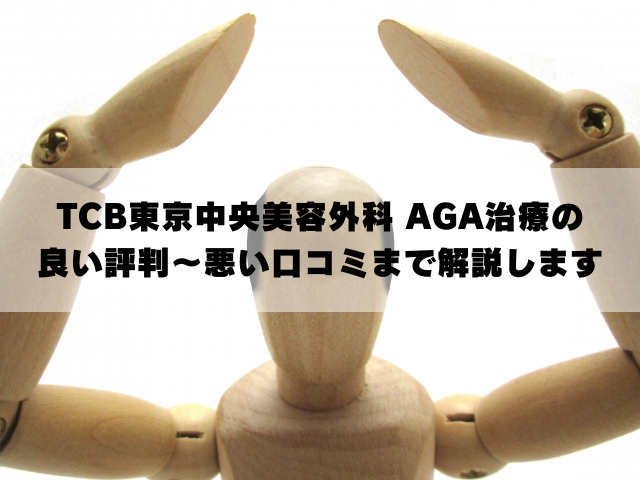 TCB東京中央美容外科　AGA治療