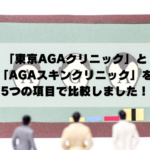 東京AGAクリニック　AGAスキンクリニック　AGA治療