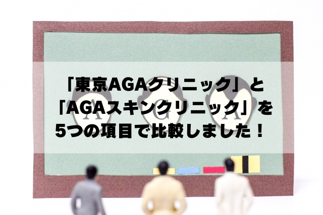 東京AGAクリニック　AGAスキンクリニック　AGA治療