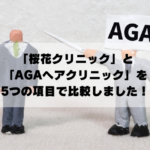 桜花クリニック　AGAヘアクリニック　AGA治療