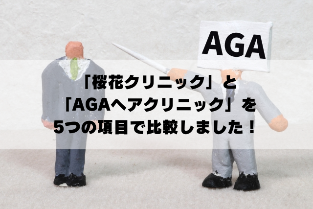 桜花クリニック　AGAヘアクリニック　AGA治療